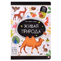 Мой первый словарь. Живая природа.