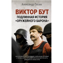 АСТ Александр Гасюк "Виктор Бут. Подлинная история "оружейного барона""