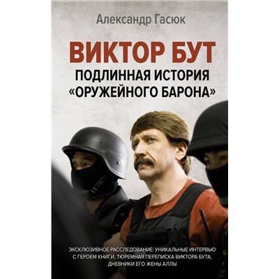 АСТ Александр Гасюк "Виктор Бут. Подлинная история "оружейного барона""