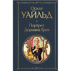 348599 Эксмо Оскар Уайльд "Портрет Дориана Грея"