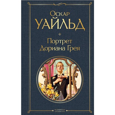 348599 Эксмо Оскар Уайльд "Портрет Дориана Грея"