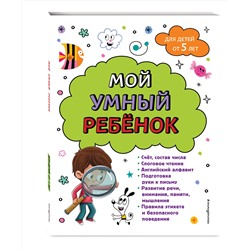 Эксмо Анна Михайловна Горохова "Мой умный ребенок для детей от 5 лет"