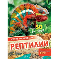 АСТ МакРей Э. "Рептилии"