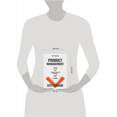 АСТ Перри Мелисса "Product Management без ошибок. Создай, успешно запусти продукт, управляй"