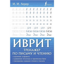АСТ И. И. Лерер "Иврит. Тренажер по письму и чтению"