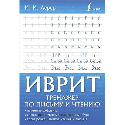 АСТ И. И. Лерер "Иврит. Тренажер по письму и чтению"