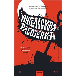 Эксмо Куив Макдоннелл "Ангельская» работёнка"