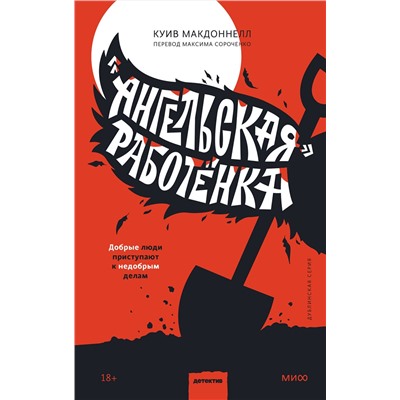 Эксмо Куив Макдоннелл "Ангельская» работёнка"