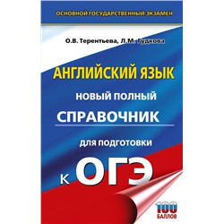 АСТ Гудкова Л.М., Терентьева О.В. "ОГЭ. Английский язык. Новый полный справочник для подготовки к ОГЭ."