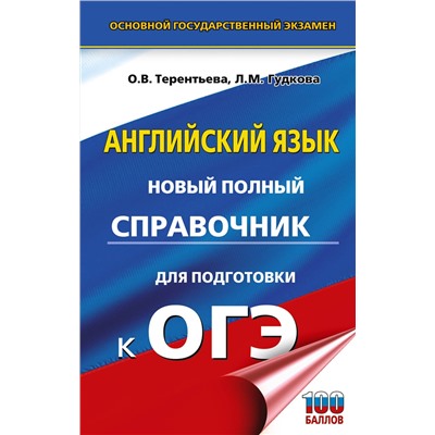 АСТ Гудкова Л.М., Терентьева О.В. "ОГЭ. Английский язык. Новый полный справочник для подготовки к ОГЭ."