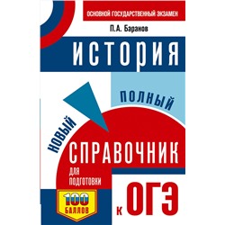 АСТ Баранов П.А. "ОГЭ. История. Новый полный справочник для подготовки к ОГЭ"