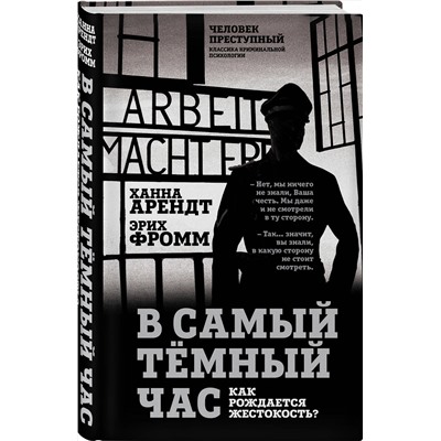 Эксмо Ханна Арендт, Эрих Фромм "В самый темный час. Как рождается жестокость?"
