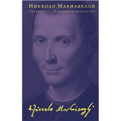 Эксмо Никколо Макиавелли "Государь. О военном искусстве"