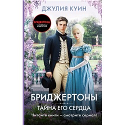 АСТ Джулия Куин "Тайна его сердца"