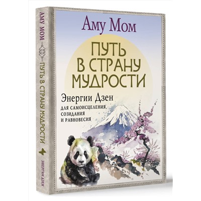 АСТ Аму Мом "Путь в Страну Мудрости. Энергии Дзен для самоисцеления, созидания и равновесия"