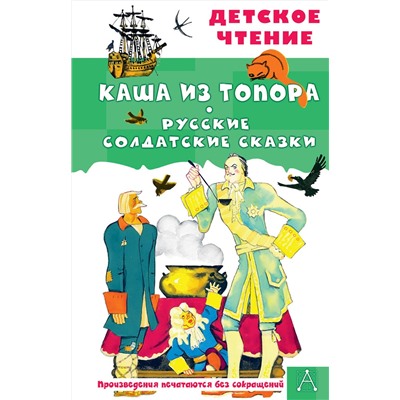 АСТ пересказ А. Нечаев, М. Михайлов "Каша из топора. Русские солдатские сказки"