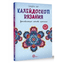 АСТ Сандра Энг "Калейдоскоп вязания. Вдохновляющие мотивы крючком"