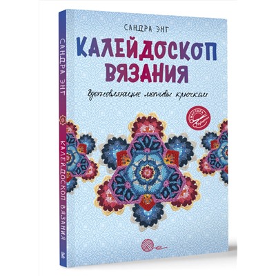 АСТ Сандра Энг "Калейдоскоп вязания. Вдохновляющие мотивы крючком"