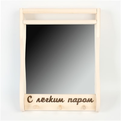 Зеркало для бани и сауны «С лёгким паром», 45×33 см, настенное, с полкой
