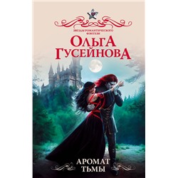 АСТ Ольга Гусейнова "Аромат тьмы"