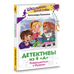 АСТ Александра Калинина "Детективы из 4 "А". Птеродактили и Пушкин"