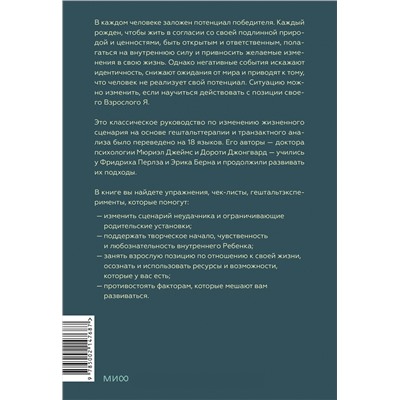 Эксмо Мюриэл Джеймс, Дороти Джонгвард "Рожденные побеждать. Создаем жизненный сценарий с помощью транзактного анализа и гештальттерапии"