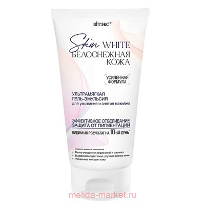 Витэкс Skin White Гель-эмульсия для умывания и снятия макияжа ультрамягкая Белоснежная кожа 150 мл