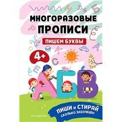 Эксмо "Пишем буквы"