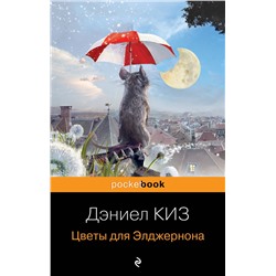 Эксмо Дэниел Киз "Цветы для Элджернона"