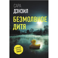 АСТ Сара Дензил "Безмолвное дитя"