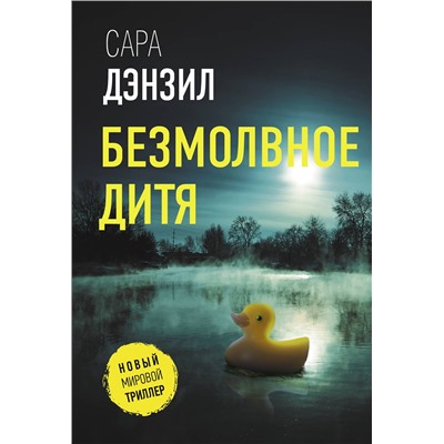 АСТ Сара Дензил "Безмолвное дитя"