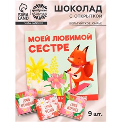 Шоколад мини молочный «Любимой сестре», 45 г (9 шт. × 5 г).