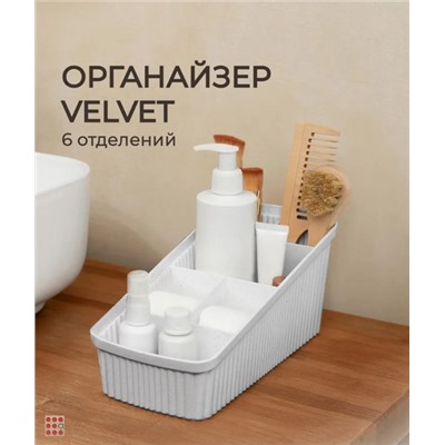 Органайзер универсальный VELVET 240х117х106мм, Серый