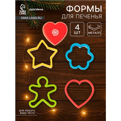 Набор форм для вырезания печенья Доляна «Фигурки», 4 шт., 8×2.5 см, МИКС