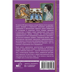 АСТ Баженов В.М. "Модерн: Климт, Муха, Гауди"