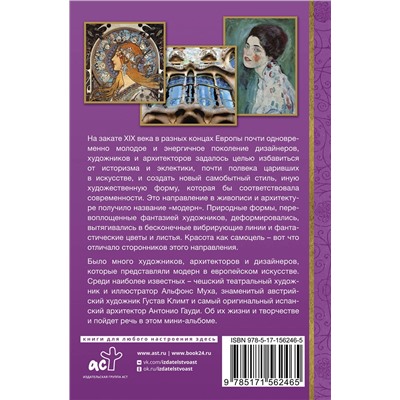 АСТ Баженов В.М. "Модерн: Климт, Муха, Гауди"