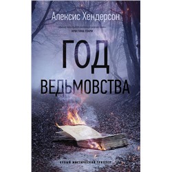 450699 АСТ Алексис Хендерсон "Год ведьмовства"