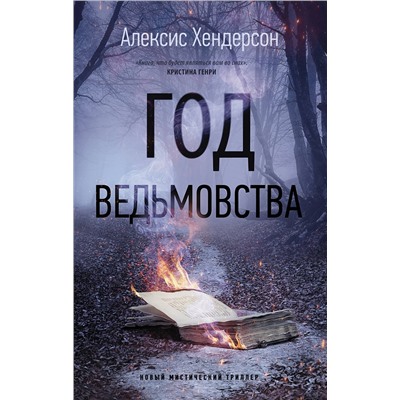 АСТ Алексис Хендерсон "Год ведьмовства"