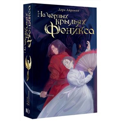 АСТ Айронин Дэри "На чёрных крыльях феникса"