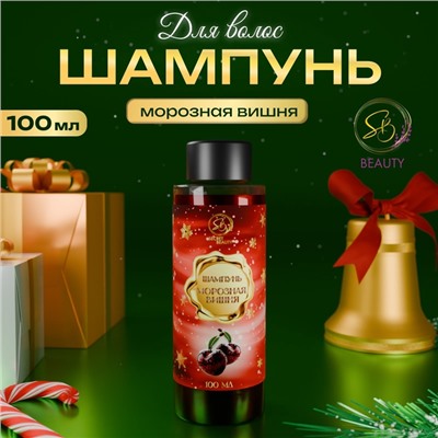 Шампунь для волос Secret Beauty, аромат морозной вишни, красная серия, 100 мл