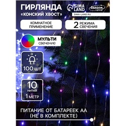 Гирлянда «Конский хвост» 10 нитей по 1 м, IP20, серебристая нить, 100 LED, 2 режима, батарейки AAх3 (нет в комплекте), свечение мульти