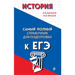 Эксмо А. В. Баранов, А. В. Власов "История"