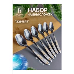 Набор чайных ложек 83413 НАТАЛИ, 1024432