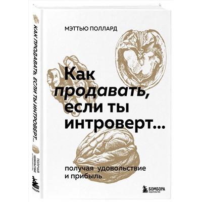 Эксмо Мэттью Поллард "Как продавать, если ты интроверт… получая удовольствие и прибыль"