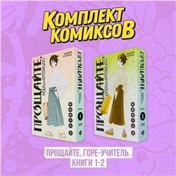 Эксмо "Комплект манги "Прощайте, горе-учитель. Книги 1-2""