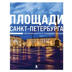 Эксмо "Площади Санкт-Петербурга. Истории центра и городских окраин"