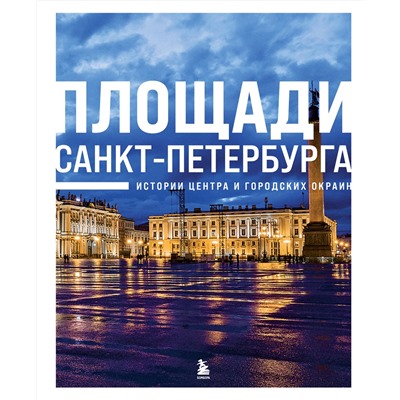 Эксмо "Площади Санкт-Петербурга. Истории центра и городских окраин"