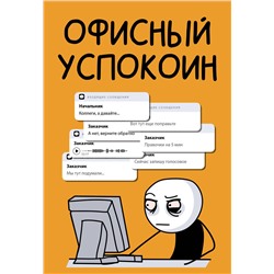 АСТ Платон Офисный "Офисный успокоин. Коллеги, а давайте..."