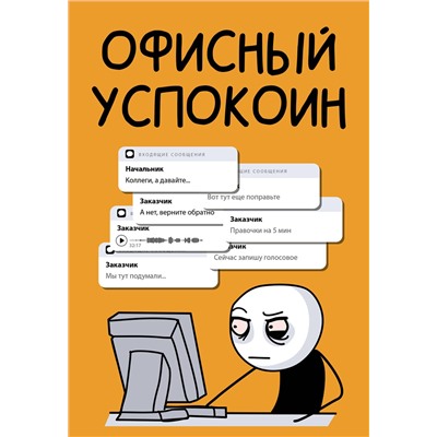 АСТ Платон Офисный "Офисный успокоин. Коллеги, а давайте..."