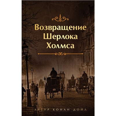 485722 Эксмо Конан Дойл А. "Набор Приключения Шерлока Холмса (Комплект из 4 книг: Этюд в багровых тонах, Знак четырех, Возвращение Шерлока Холмса, рассказы и др.)"